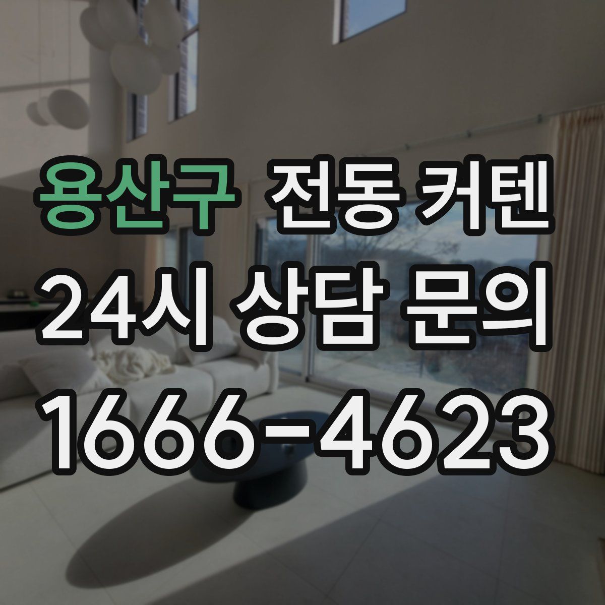 용산구 전동 커텐