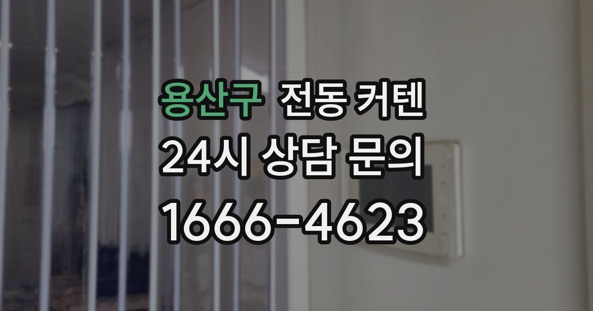 용산구 전동 커텐