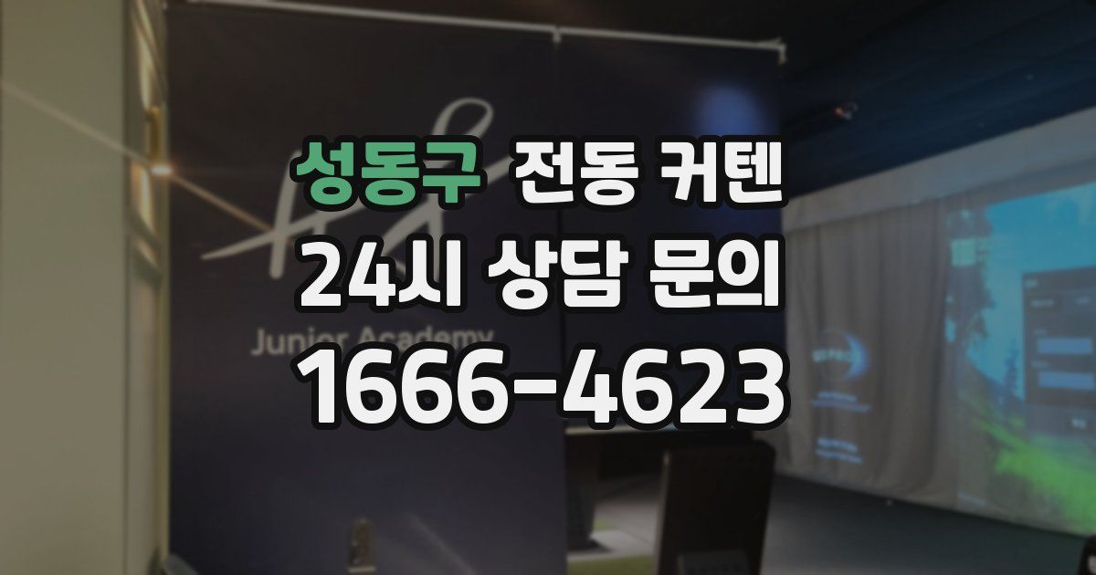 성동구 전동 커텐