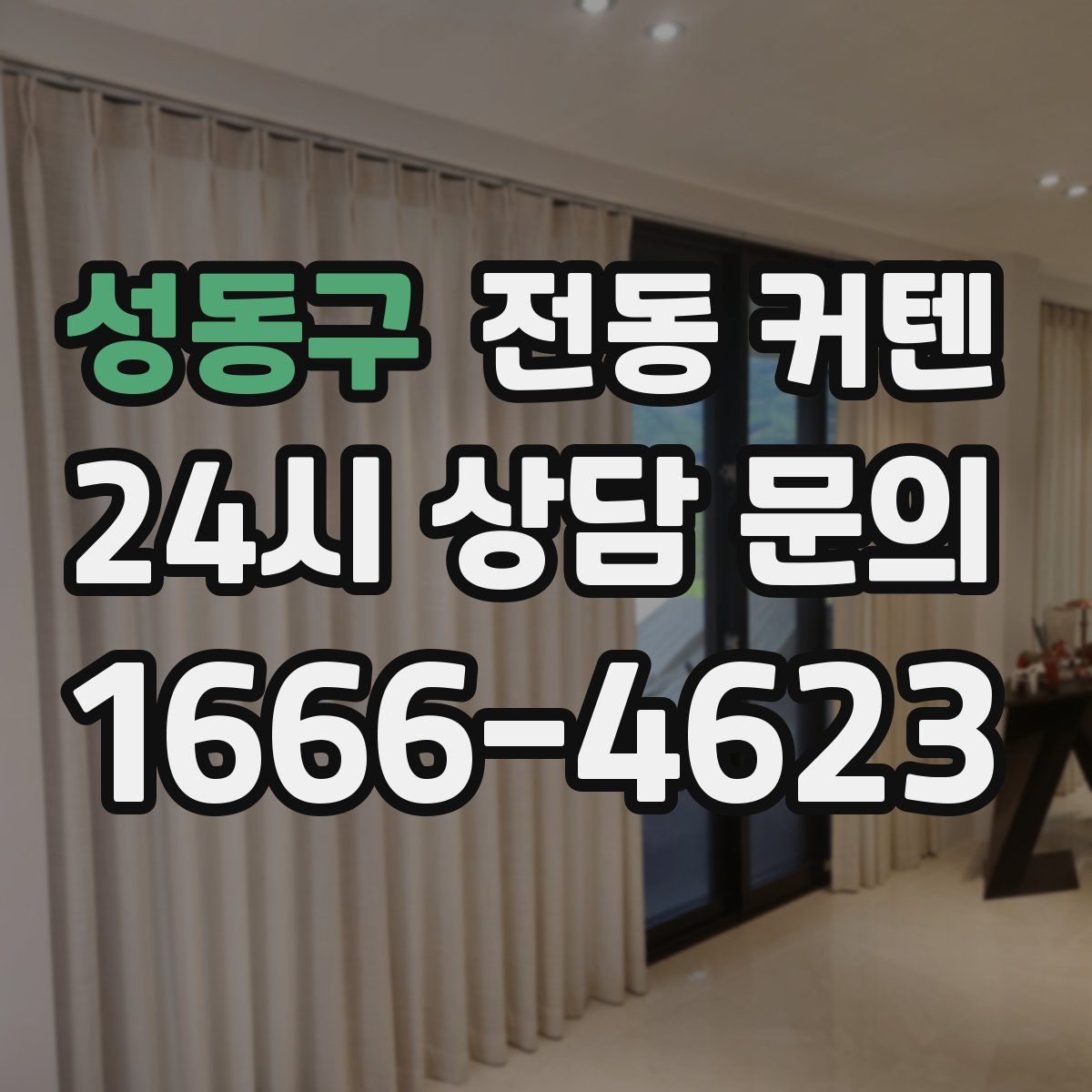 성동구 전동 커텐