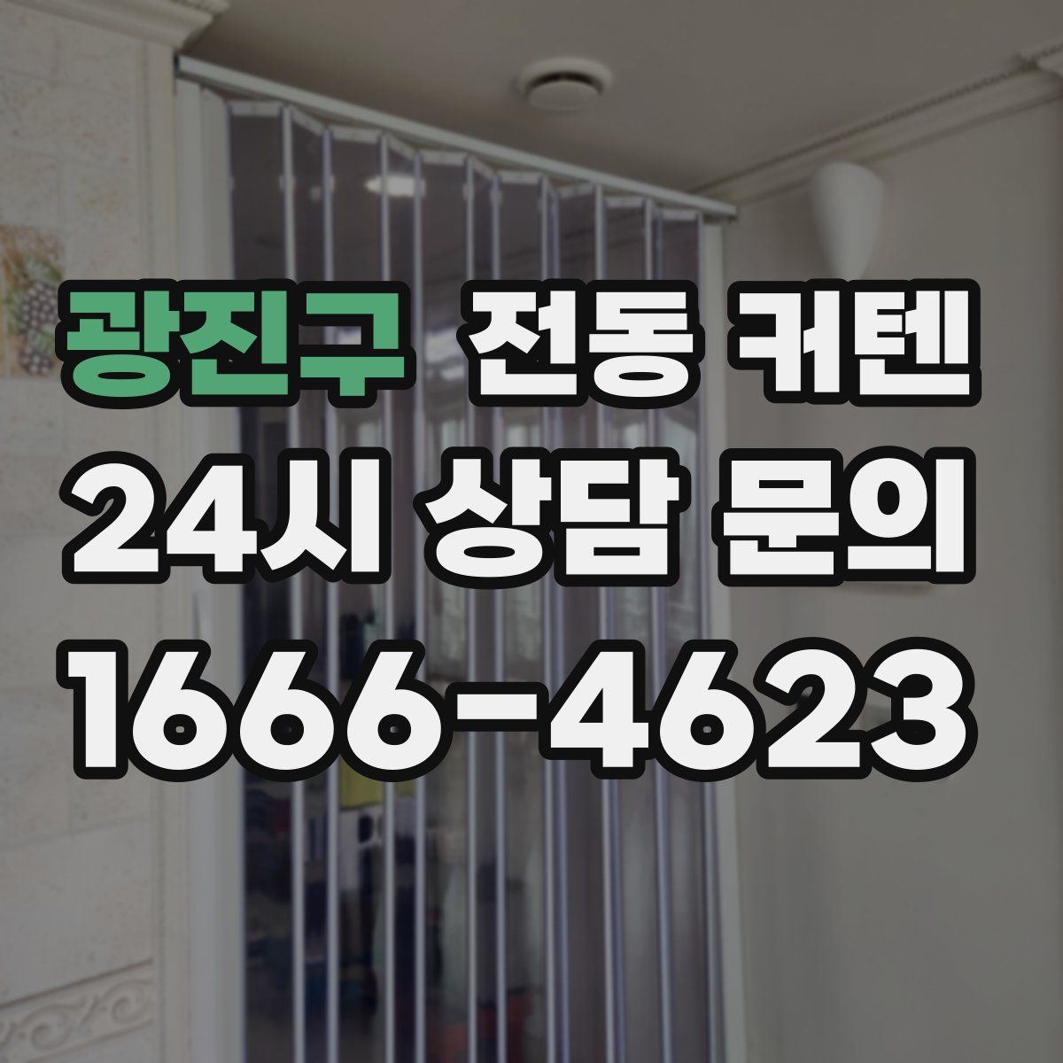 광진구 전동 커텐