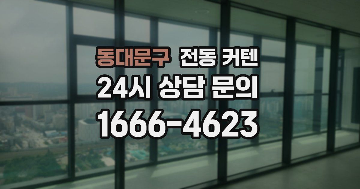 동대문구 전동 커텐