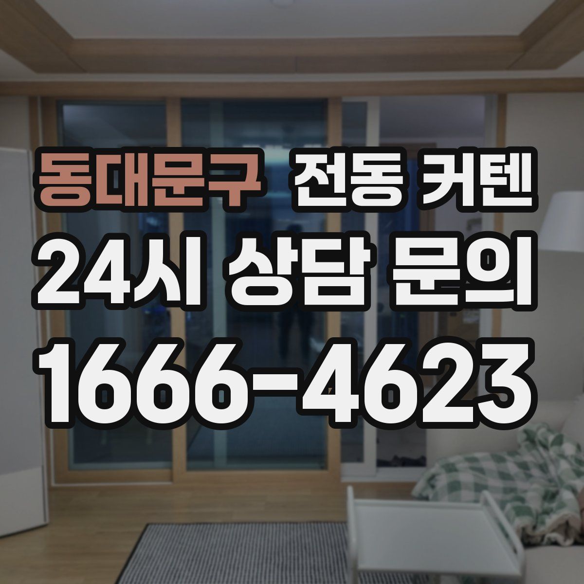 동대문구 전동 커텐