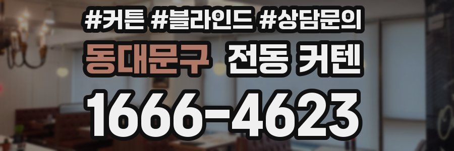동대문구 전동 커텐