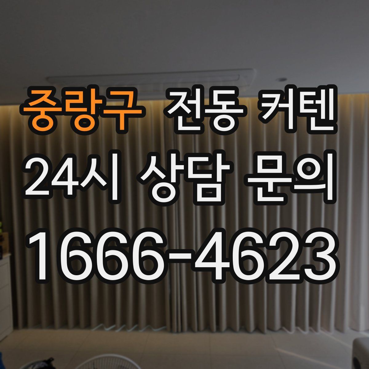 중랑구 전동 커텐