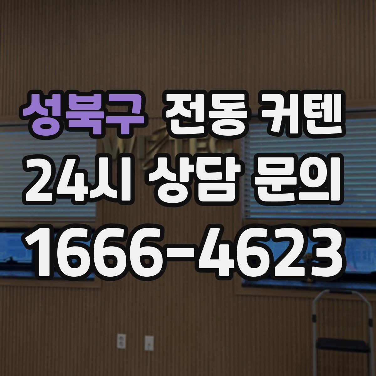 성북구 전동 커텐