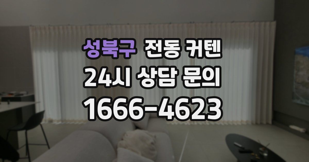성북구 전동 커텐
