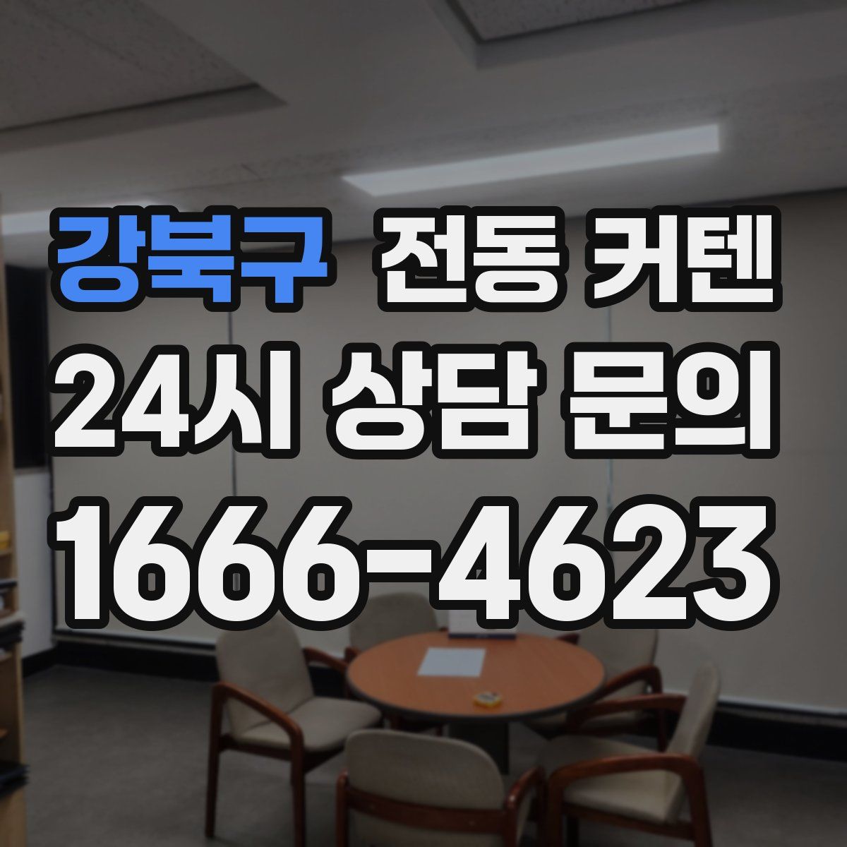 강북구 전동 커텐