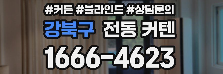강북구 전동 커텐