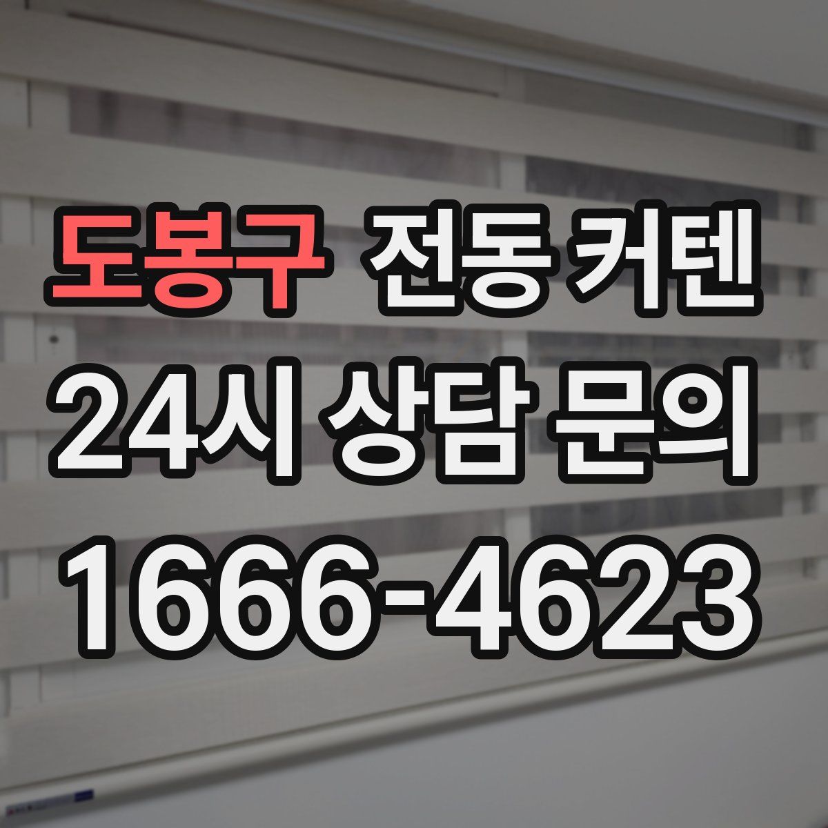 도봉구 전동 커텐