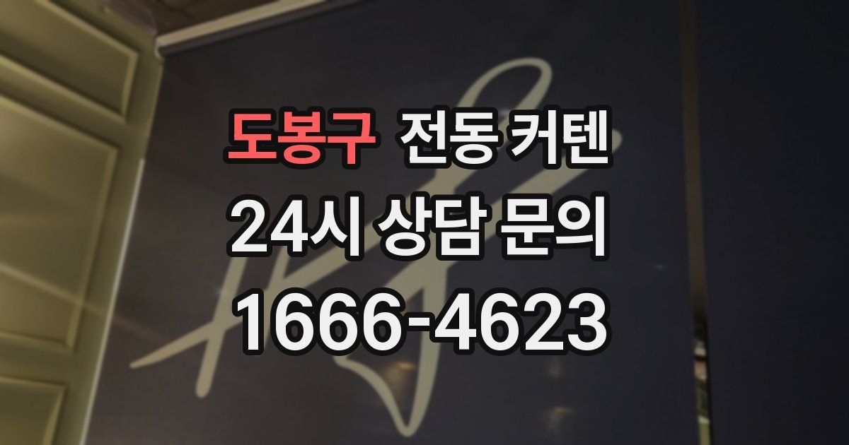 도봉구 전동 커텐