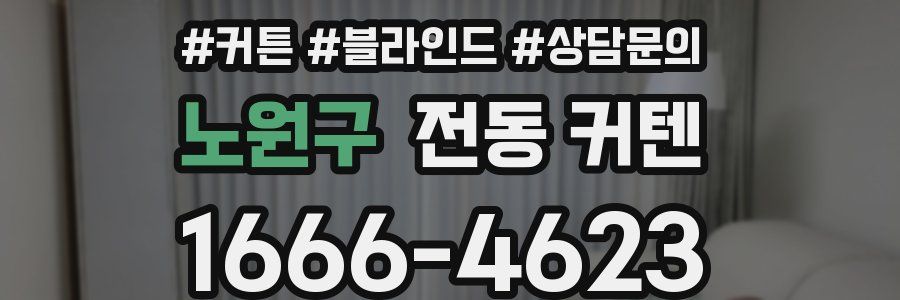노원구 전동 커텐