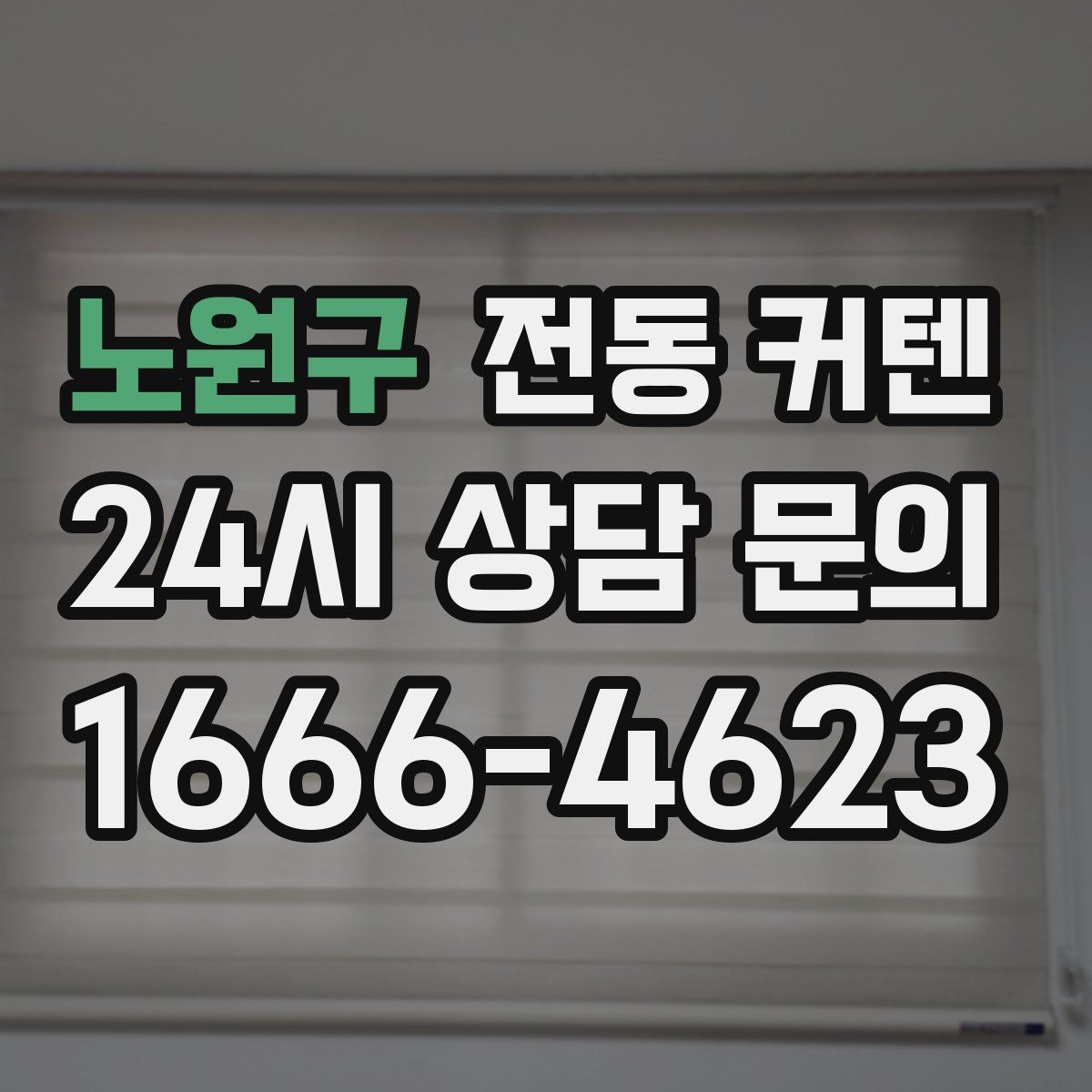 노원구 전동 커텐