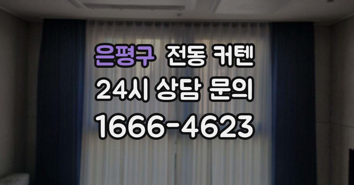 은평구 전동 커텐