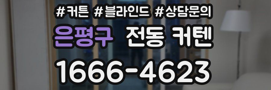 은평구 전동 커텐