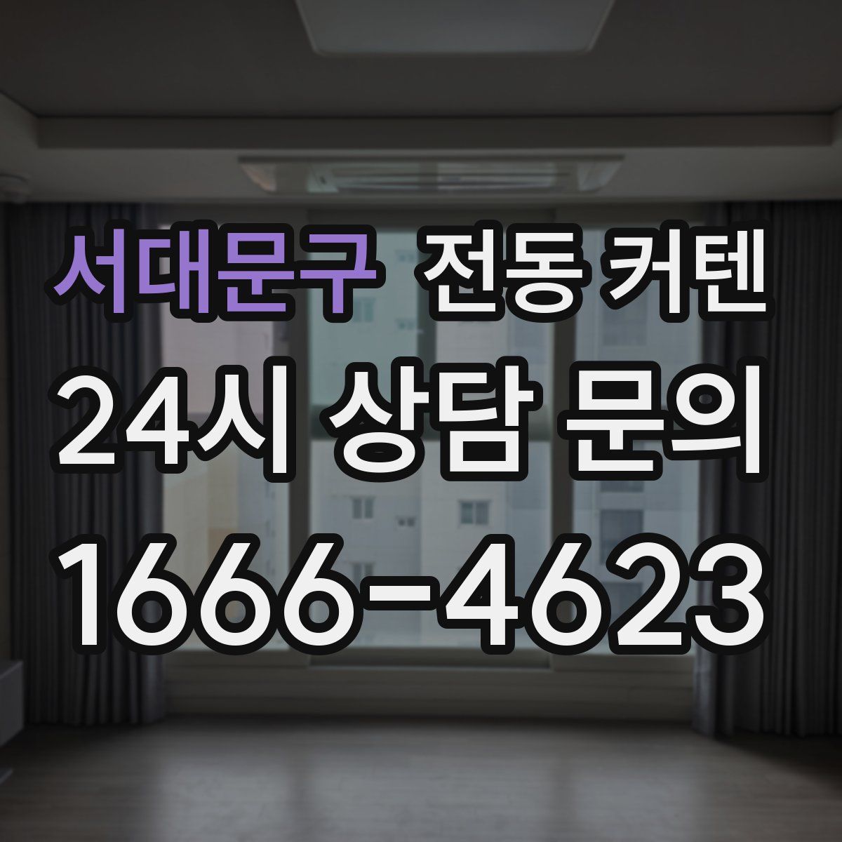 서대문구 전동 커텐