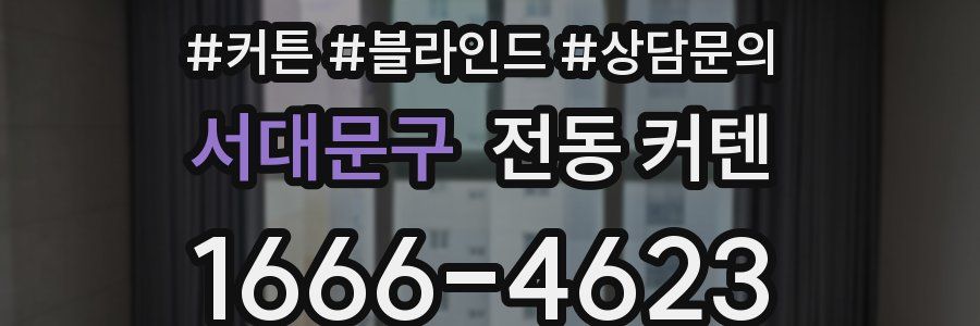 서대문구 전동 커텐
