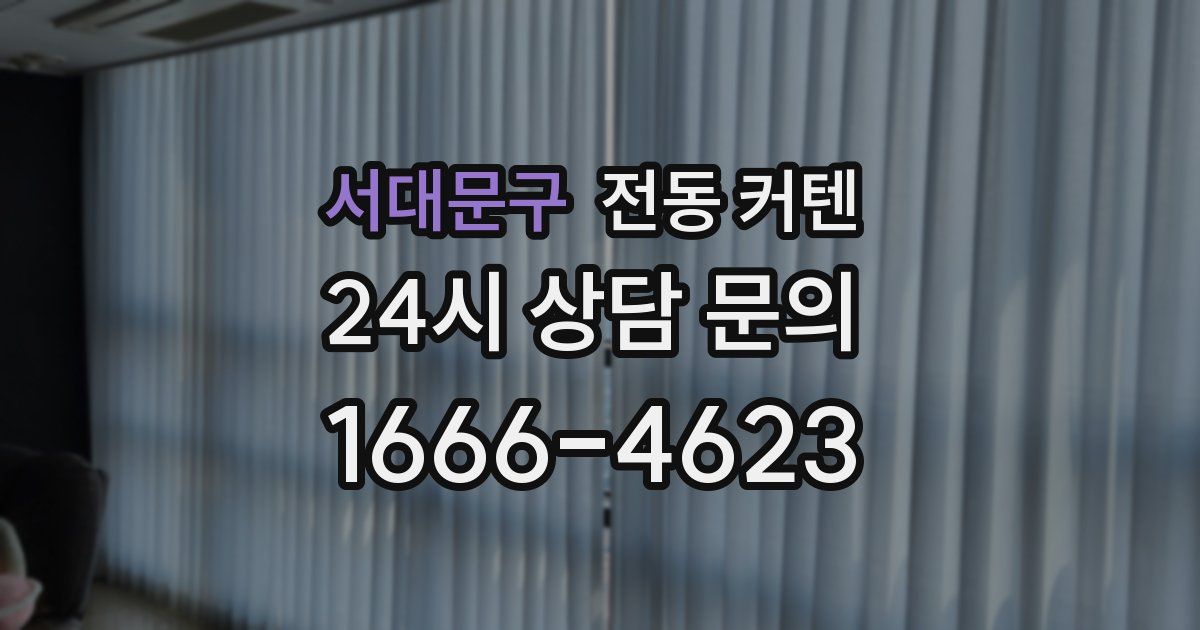 서대문구 전동 커텐