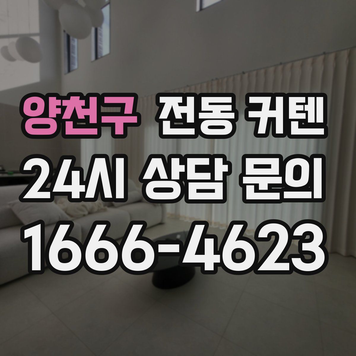 양천구 전동 커텐