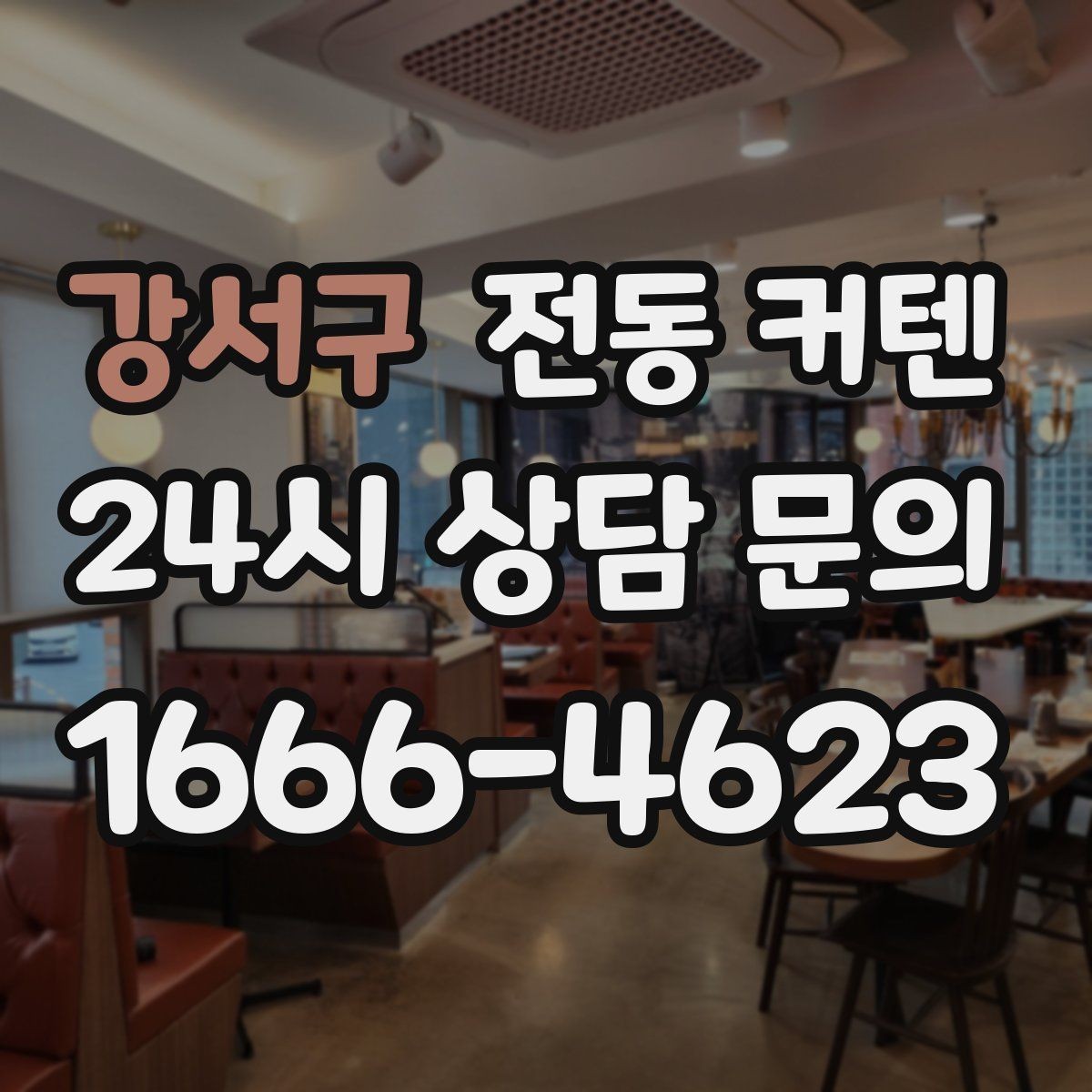 강서구 전동 커텐 외관과 인테리어 조화 살피기