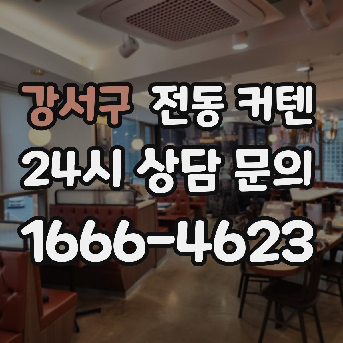 강서구 전동 커텐