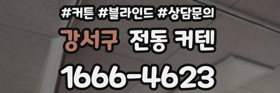강서구 전동 커텐