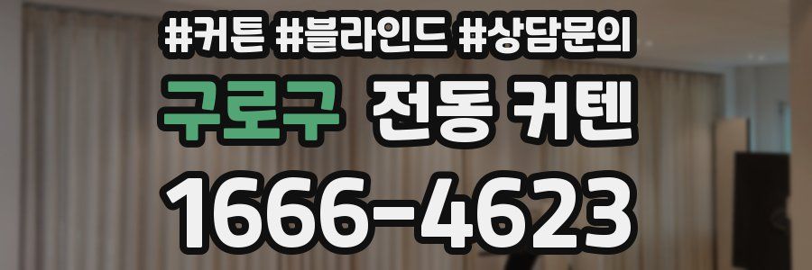 구로구 전동 커텐
