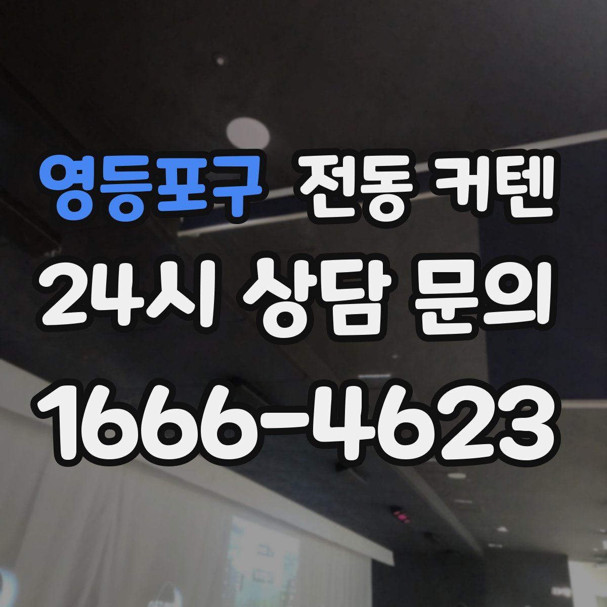 영등포구 전동 커텐