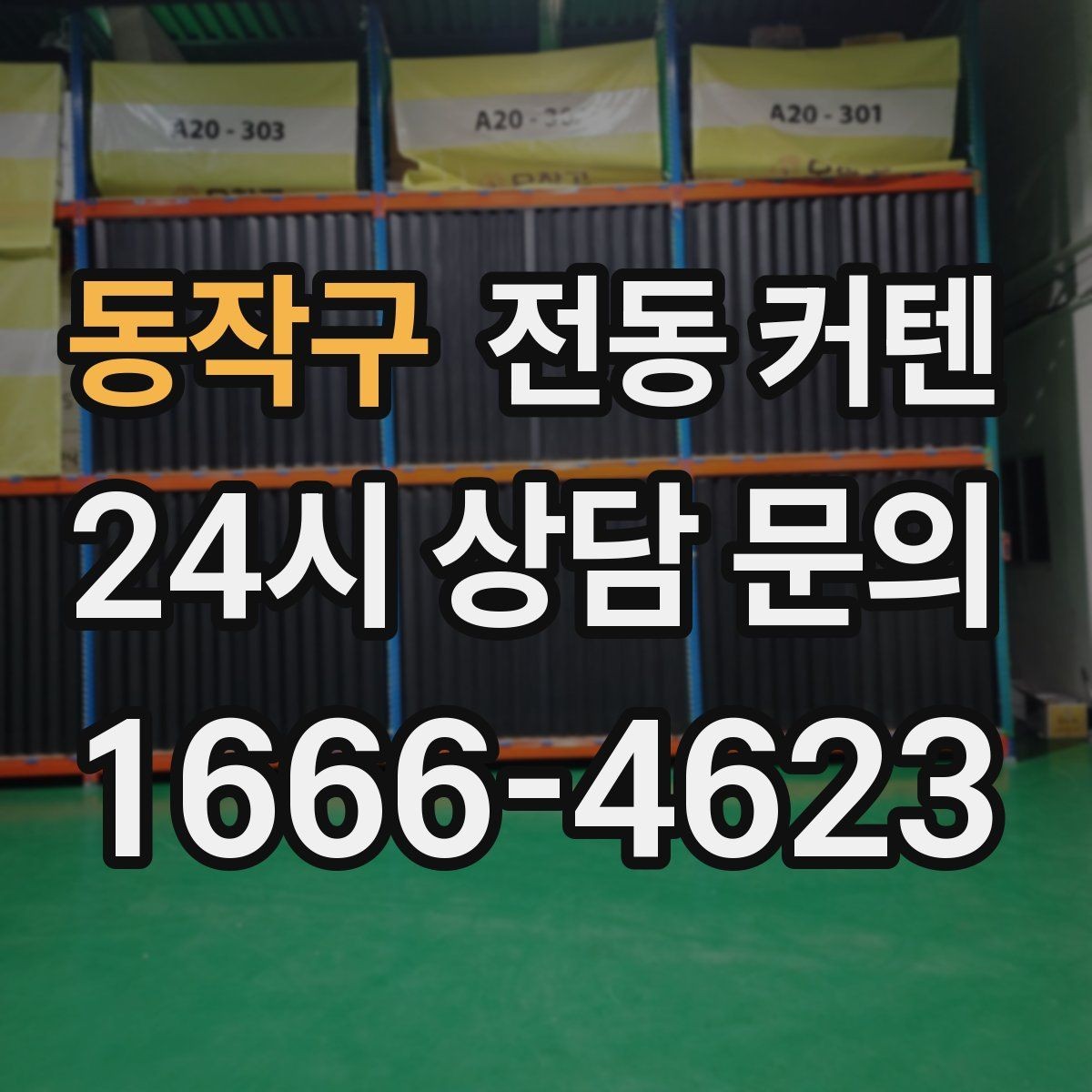 동작구 전동 커텐 설치 후 자주 묻는 질문