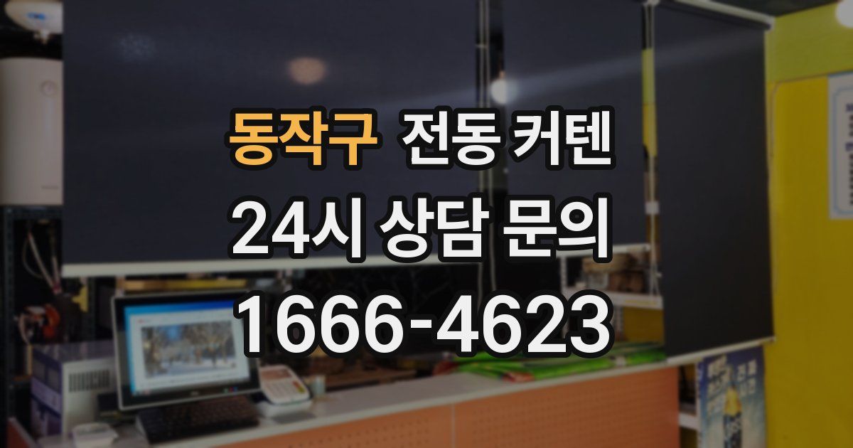 동작구 전동 커텐