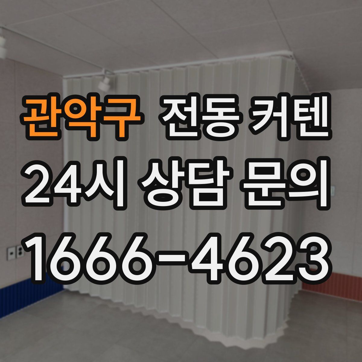 관악구 전동 커텐