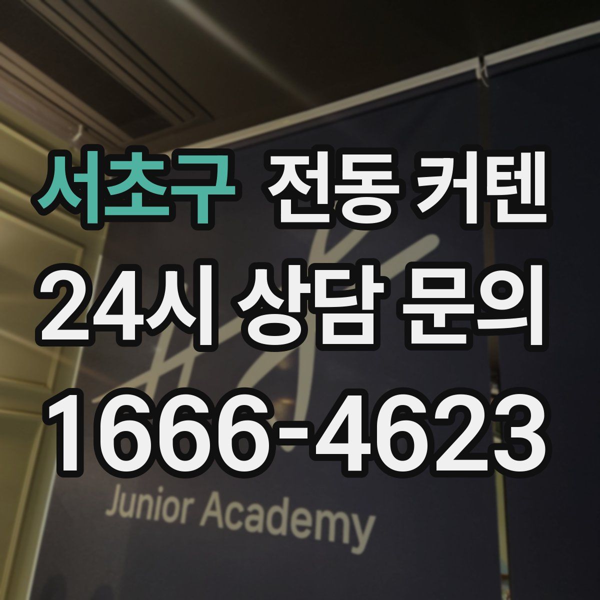 서초구 전동 커텐