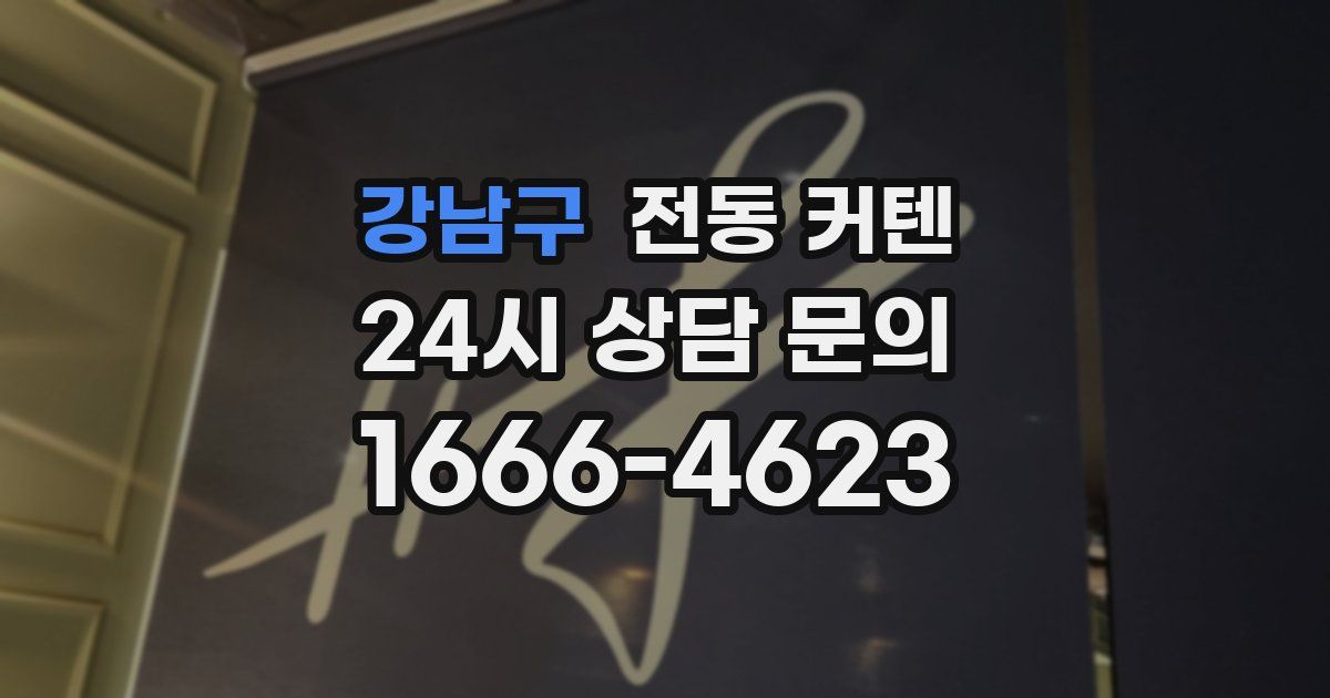 강남구 전동 커텐