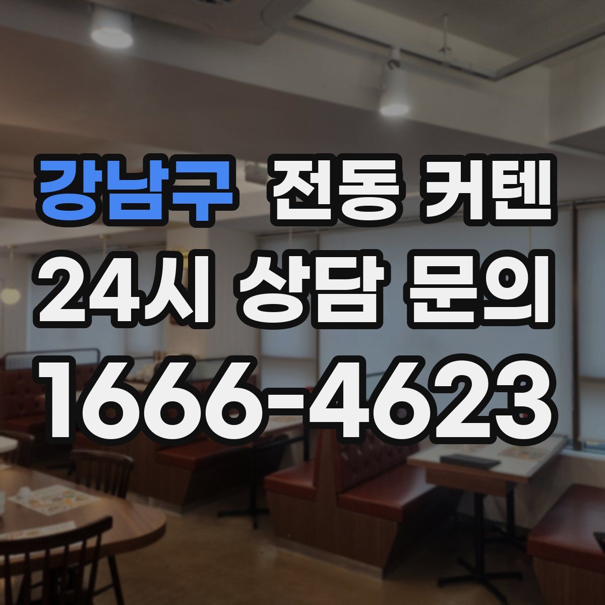 강남구 전동 커텐