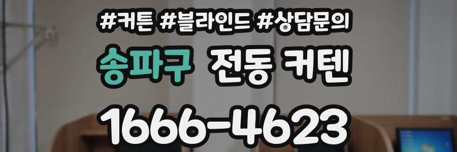 송파구 전동 커텐