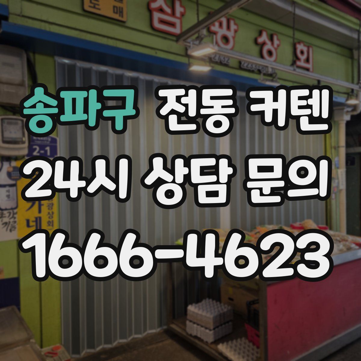 송파구 전동 커텐