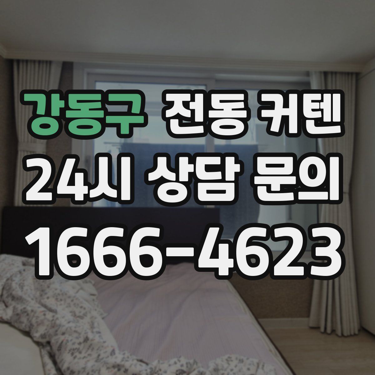강동구 전동 커텐
