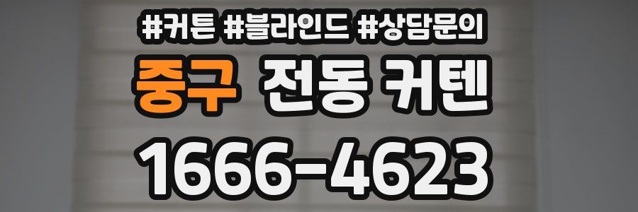 중구 전동 커텐