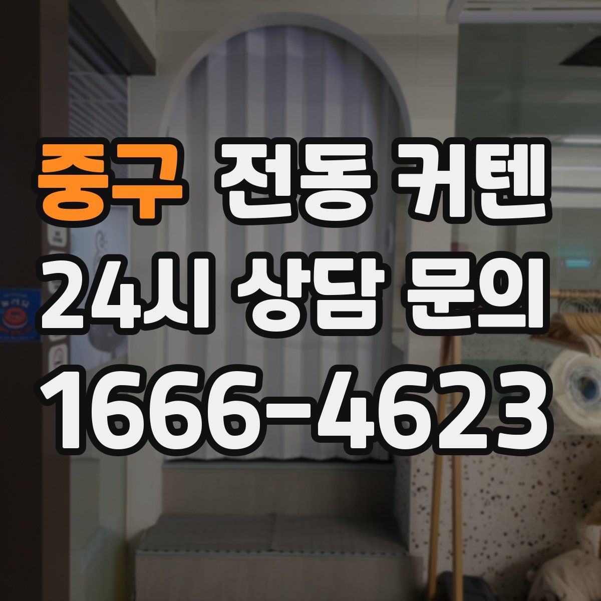 중구 전동 커텐