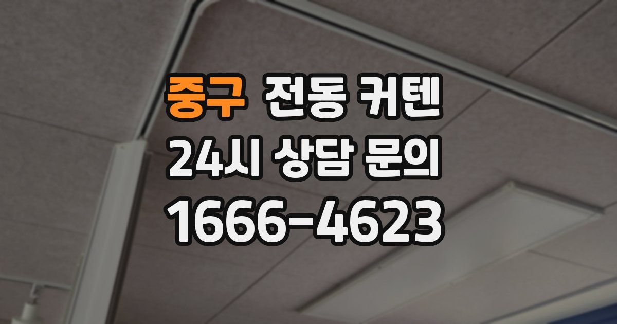 중구 전동 커텐