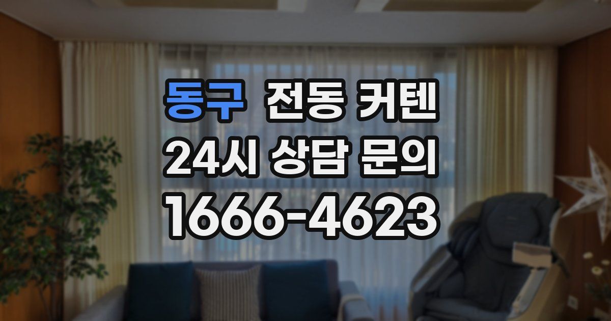 동구 전동 커텐