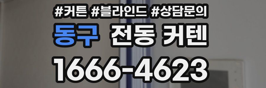 동구 전동 커텐