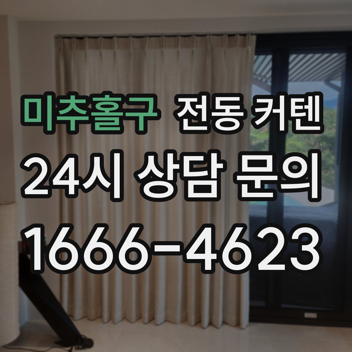 미추홀구 전동 커텐