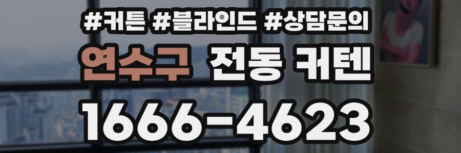 연수구 전동 커텐