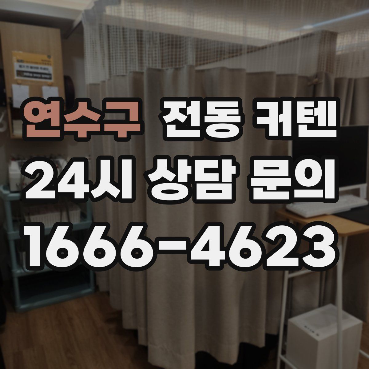 연수구 전동 커텐
