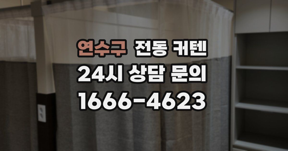 연수구 전동 커텐