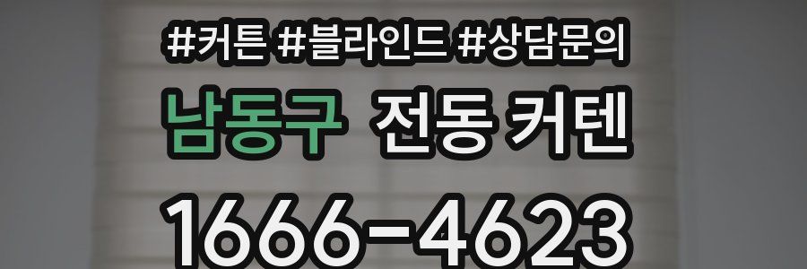 남동구 전동 커텐