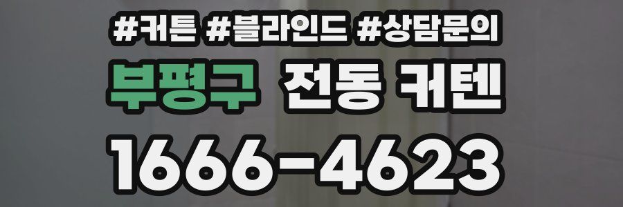 부평구 전동 커텐