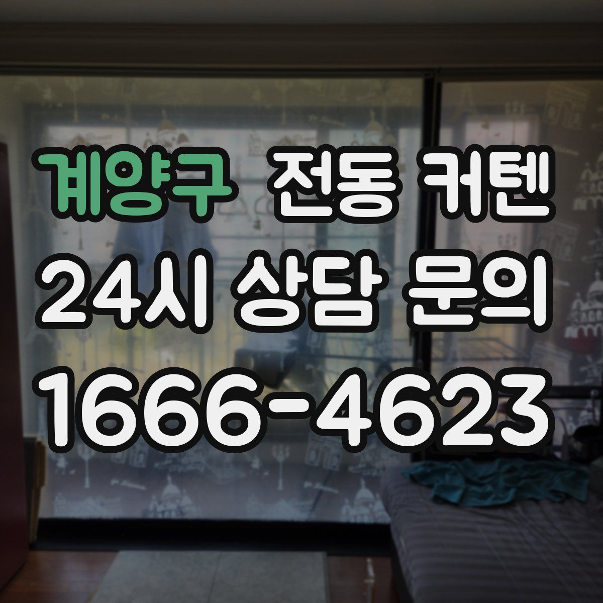 계양구 전동 커텐