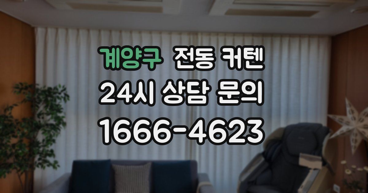 계양구 전동 커텐
